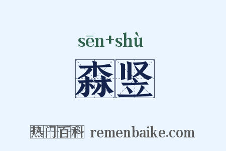 森竖是什么意思的图片